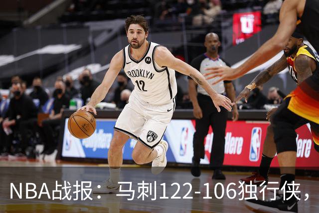 NBA战报：马刺122-106独行侠，文班亚马23+7+2