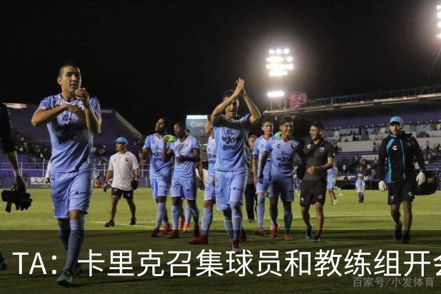 TA：卡里克召集球员和教练组开会收效良好，管理层未到场