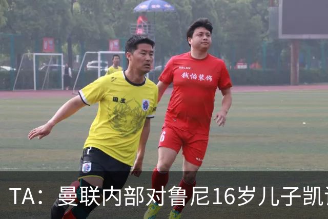 TA：曼联内部对鲁尼16岁儿子凯评价不错，他的体型像他父亲