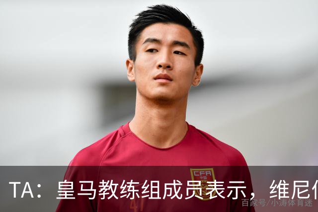 TA：皇马教练组成员表示，维尼修斯不在时球队更紧凑且组织得更好
