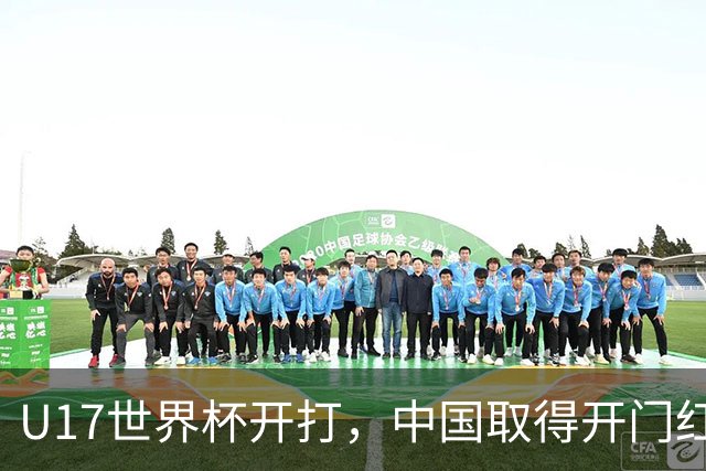 U17世界杯开打，中国取得开门红！