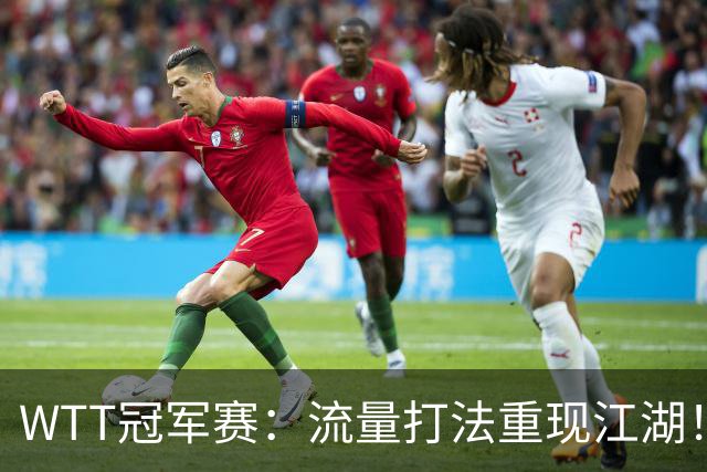 WTT冠军赛：流量打法重现江湖！梁靖崑3-2西蒙高茨，夺交手7连胜