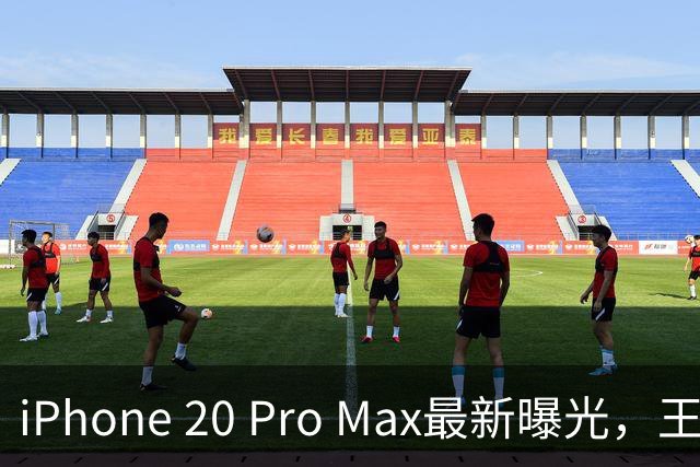 iPhone 20 Pro Max最新曝光，王炸升级来了