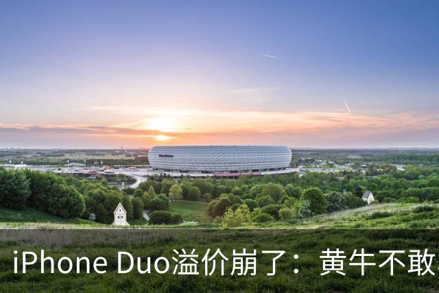 iPhone Duo溢价崩了：黄牛不敢收、用户不习惯，折叠屏光环褪色