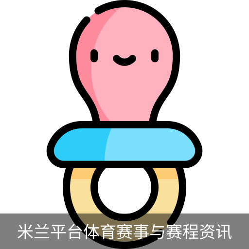 米兰平台